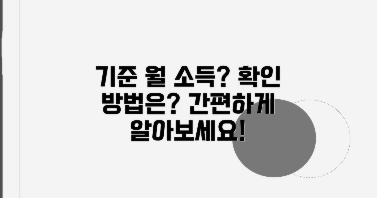 기준 월 소득, 확인 방법은?