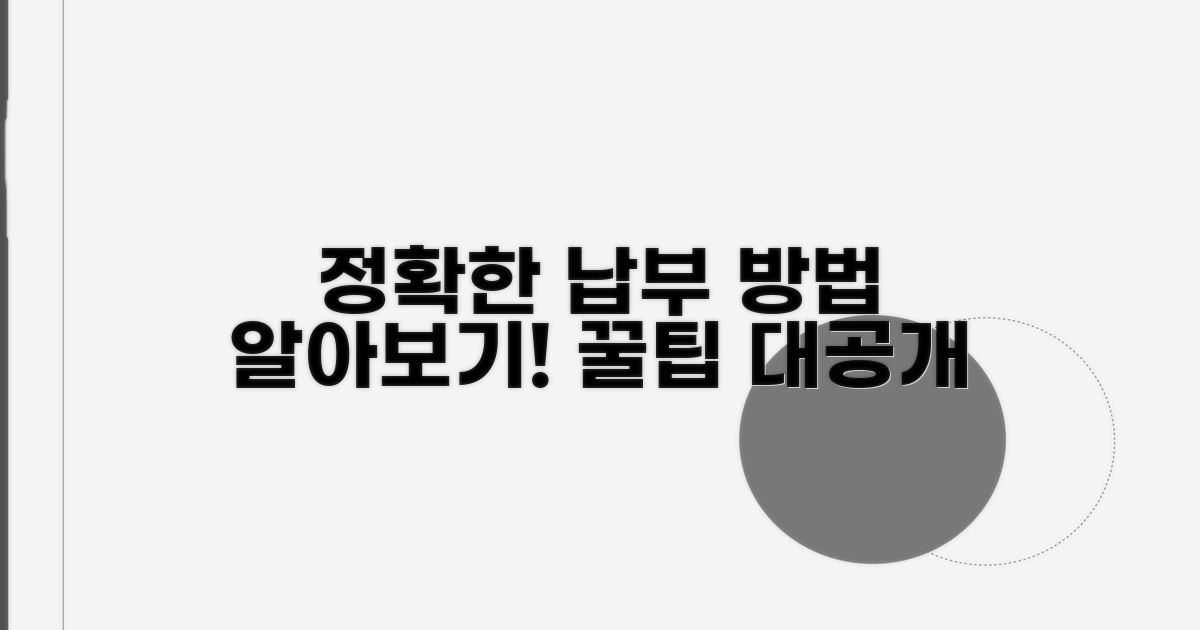 정확한 납부 방법 알아보기