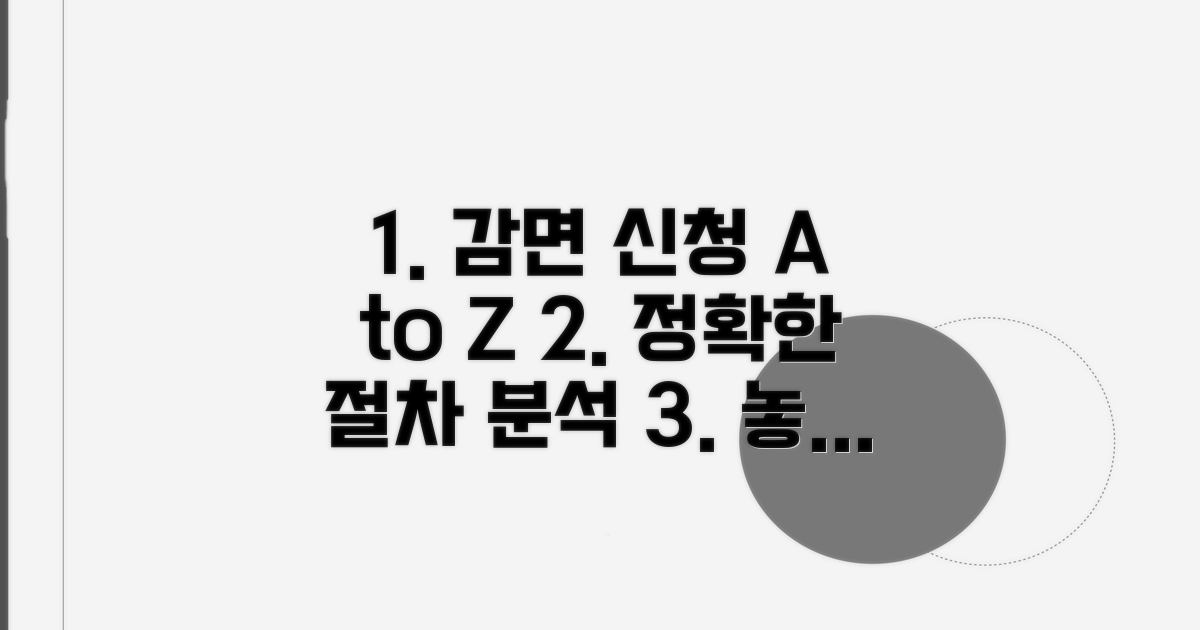 감면 신청 방법과 절차 완벽 분석