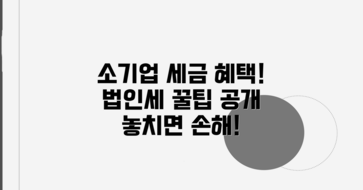 소기업 법인세 감면 혜택 알아보기