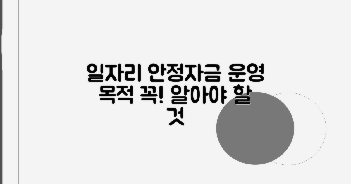 일자리 안정자금, 꼭 알아야 할 운영 목적