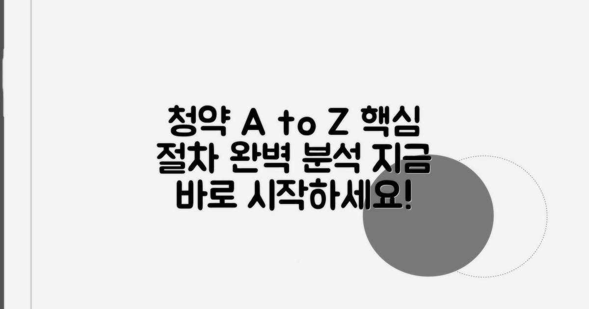 청약 신청 절차 단계별 안내