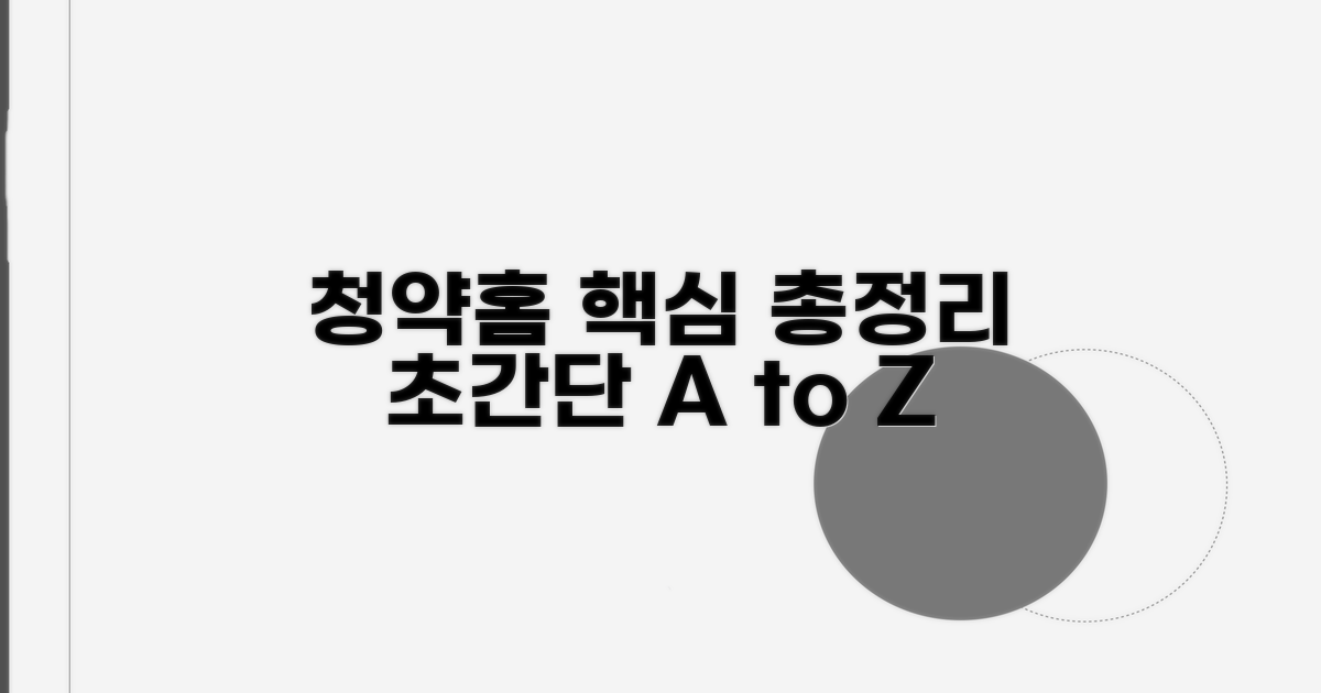 청약홈 핵심 개념 총정리