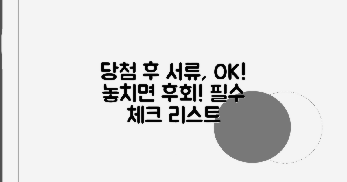 당첨 후 서류 준비와 유의사항