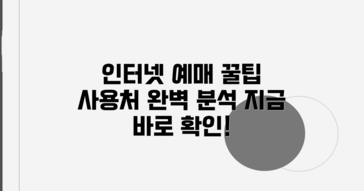인터넷 예매, 사용처 상세 분석