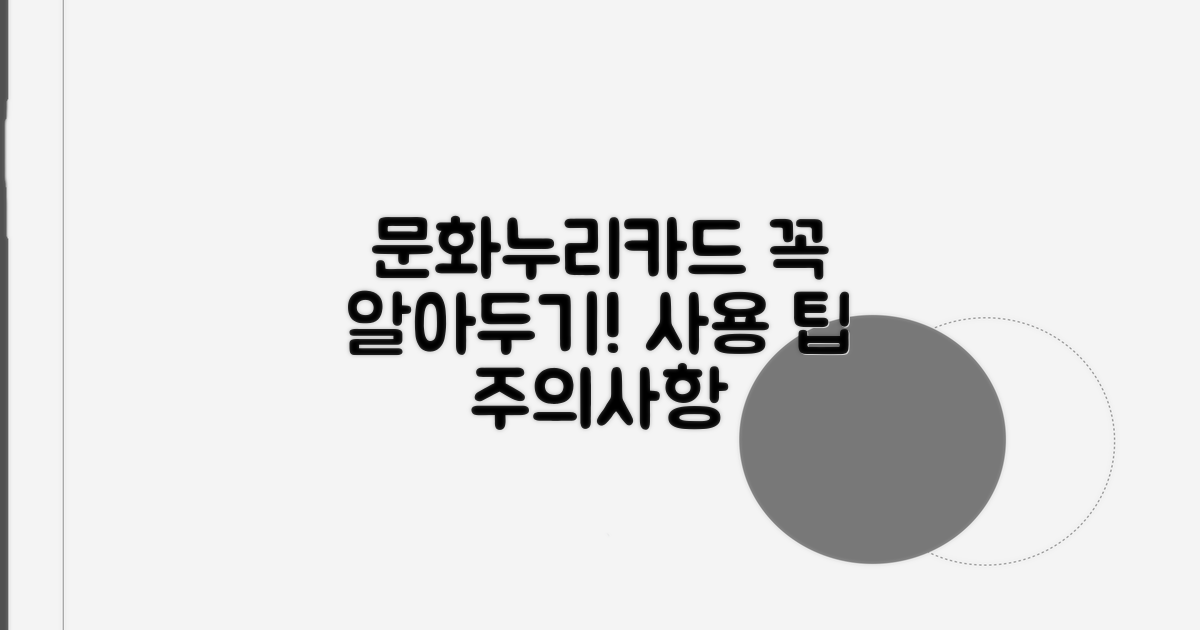 문화누리카드 사용 시 주의사항