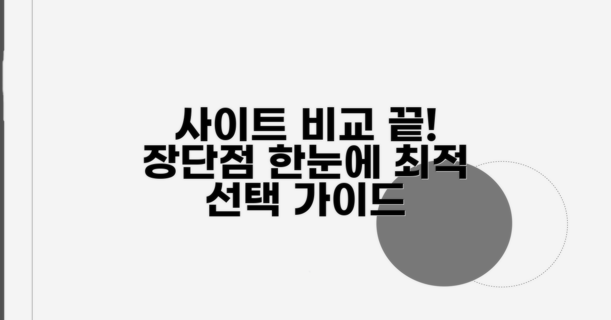 사이트별 장단점 완벽 비교