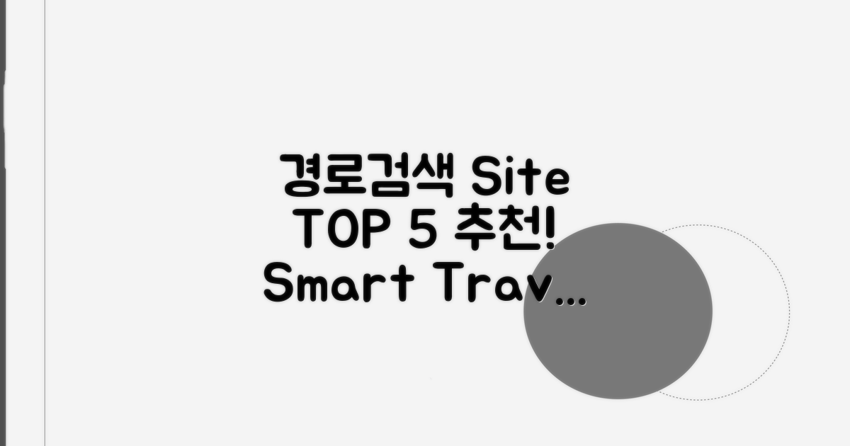 추천 경로검색 사이트 TOP 5