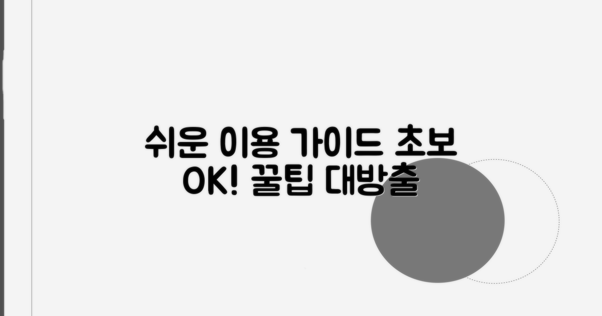 초보도 쉬운 이용 가이드