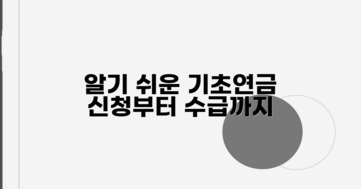 기초연금 신청부터 수급까지 절차