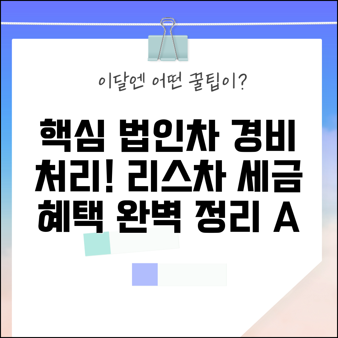법인 차량 경비처리 방법 | 리스차량 세금혜택 총정리 및 방법, 절차