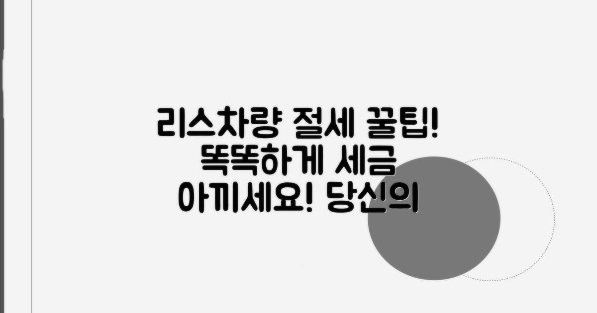 리스차량 똑똑하게 세금 절약법
