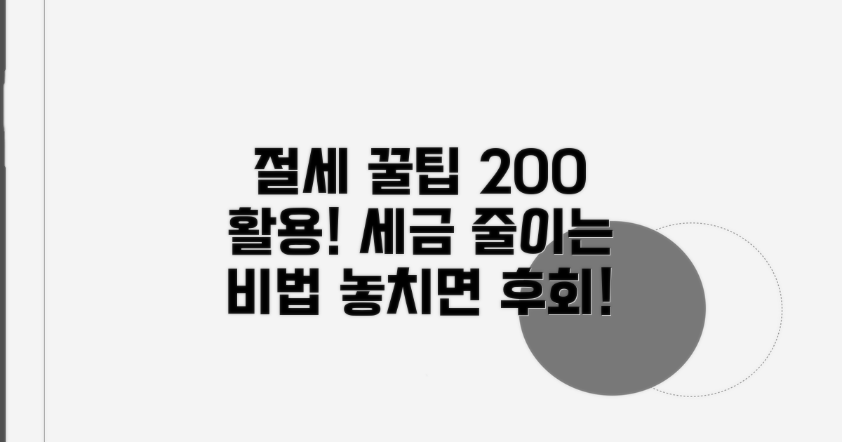 추가 절세 팁과 활용 노하우