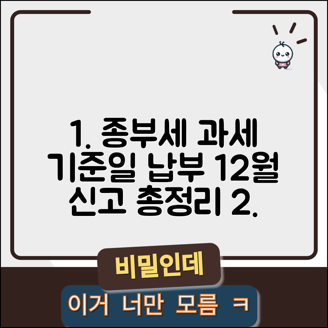 종합부동산세 과세 기준일 납부 | 종부세 신고 기간 12월, 놓치면 안될 핵심 정보 총정리