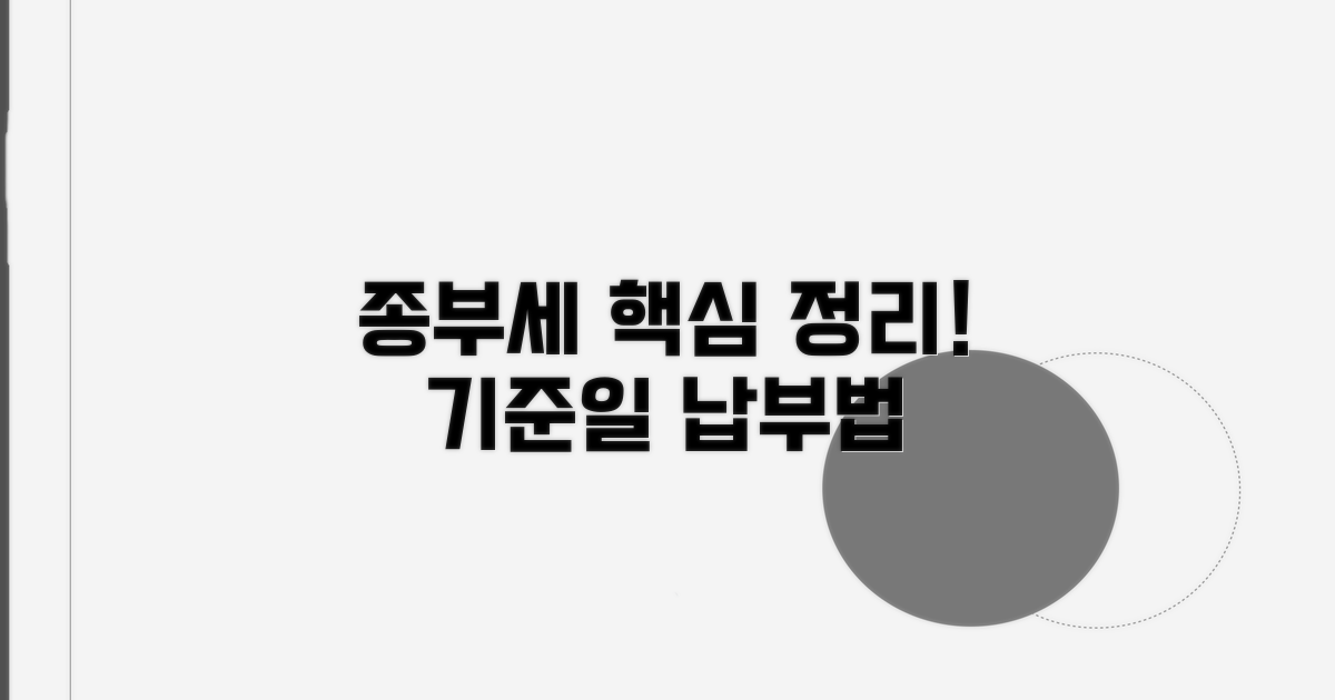 종부세 과세 기준일과 납부 방법