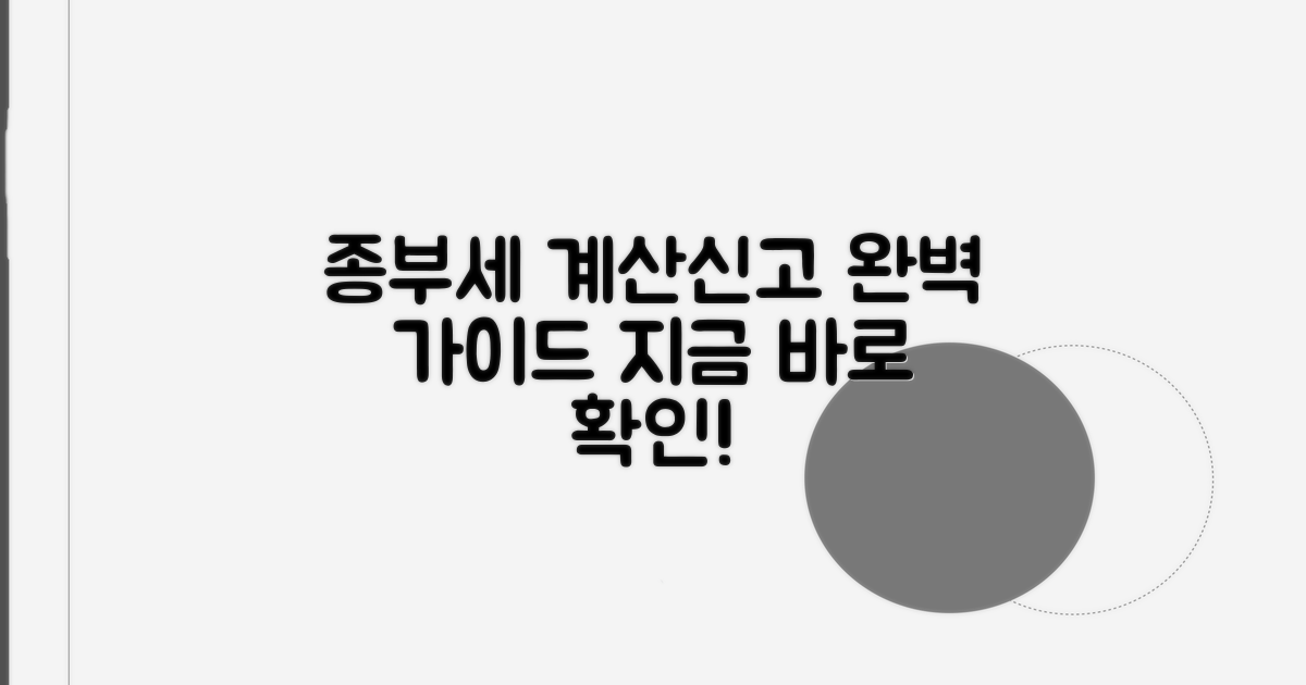 종부세 계산 및 신고 절차 완벽 정리