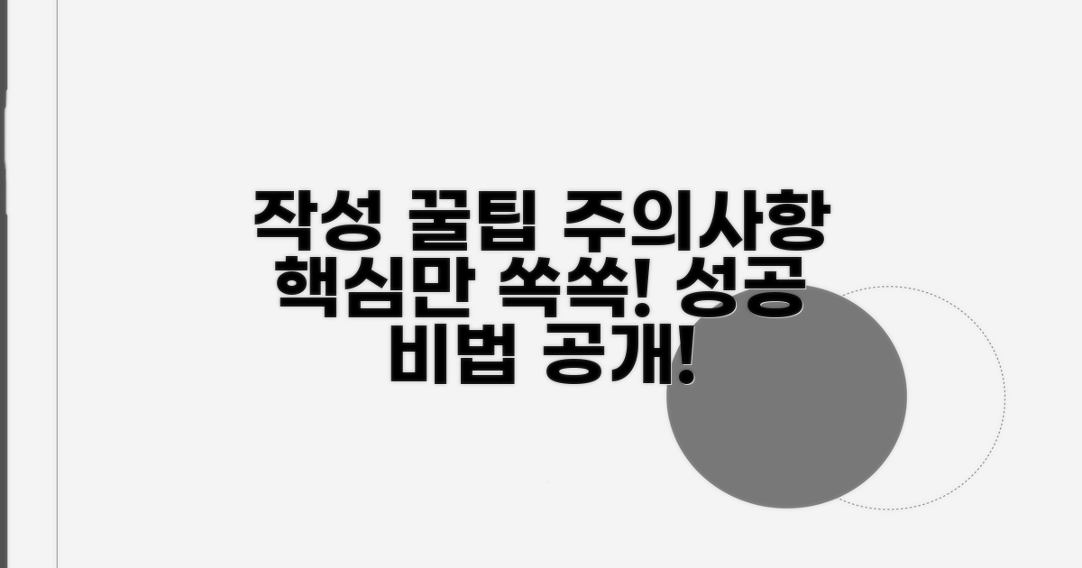 작성 시 유의사항과 꿀팁