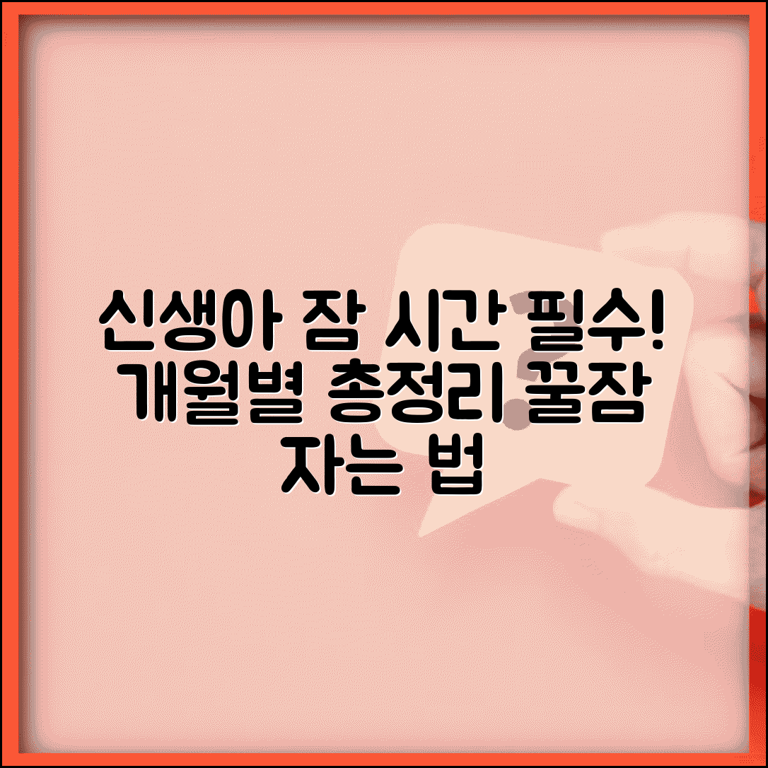 신생아 수면시간 하루 | 신생아 잠 몇 시간 자나? 개월별 권장 시간 총정리