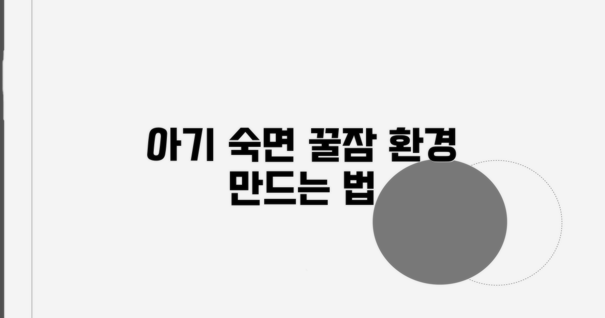 숙면을 위한 아기 잠자리 환경 만들기