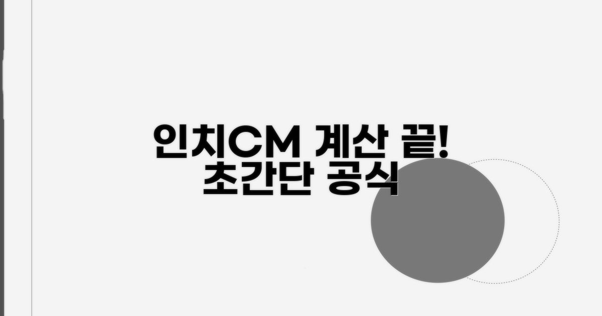 인치 cm 쉽게 계산하는 방법