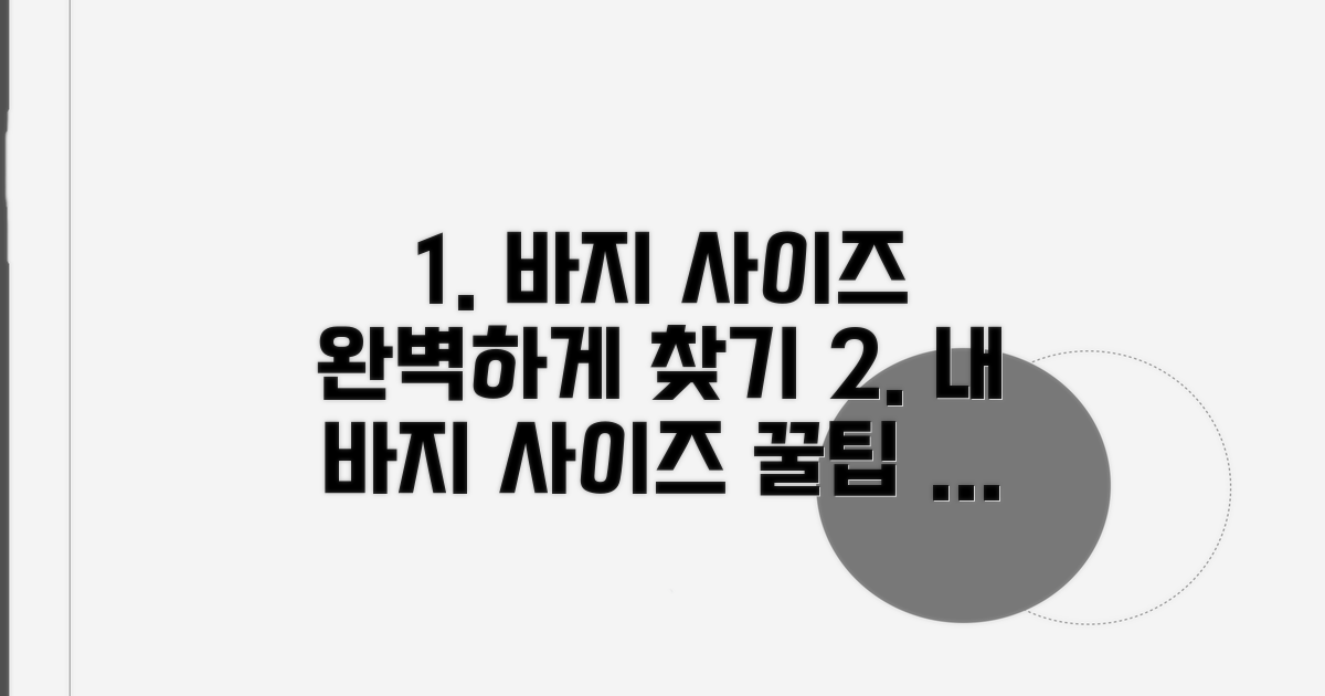 나에게 맞는 바지 사이즈 찾기