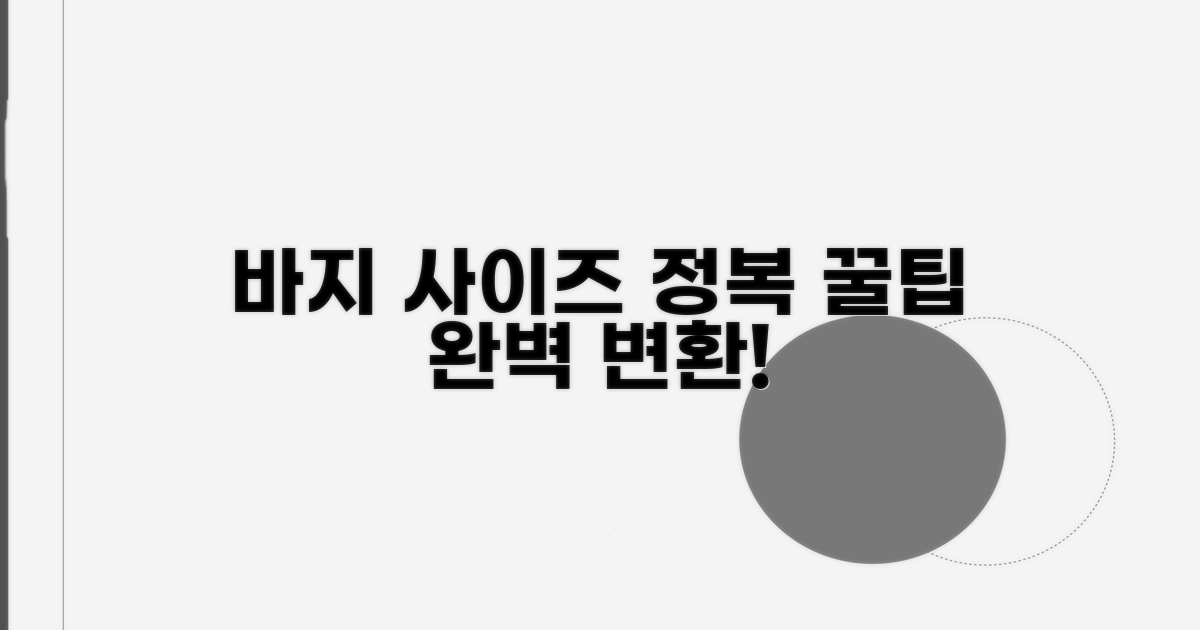 바지 사이즈 변환 꿀팁 공개