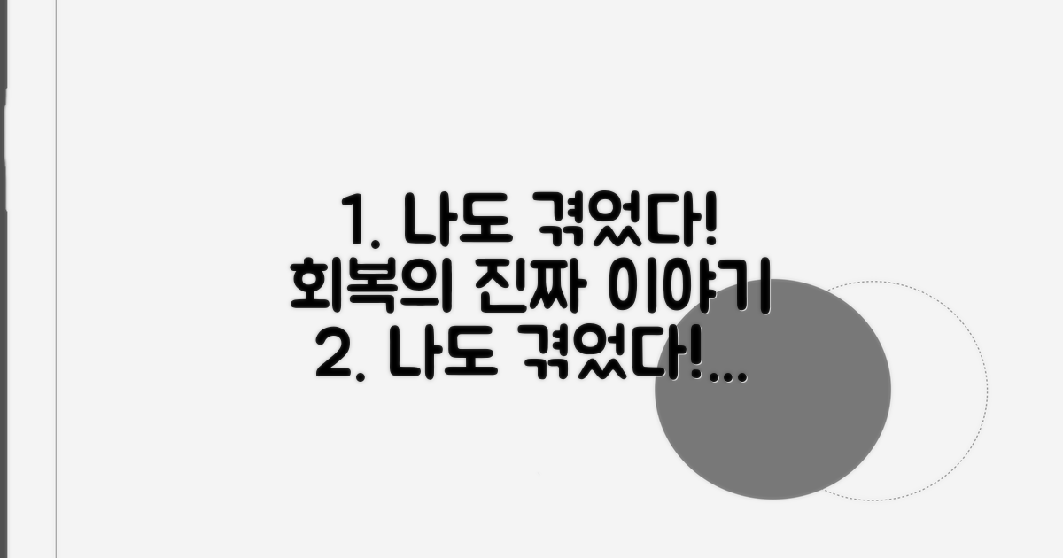 나도 겪었어요! 실제 회복 여정