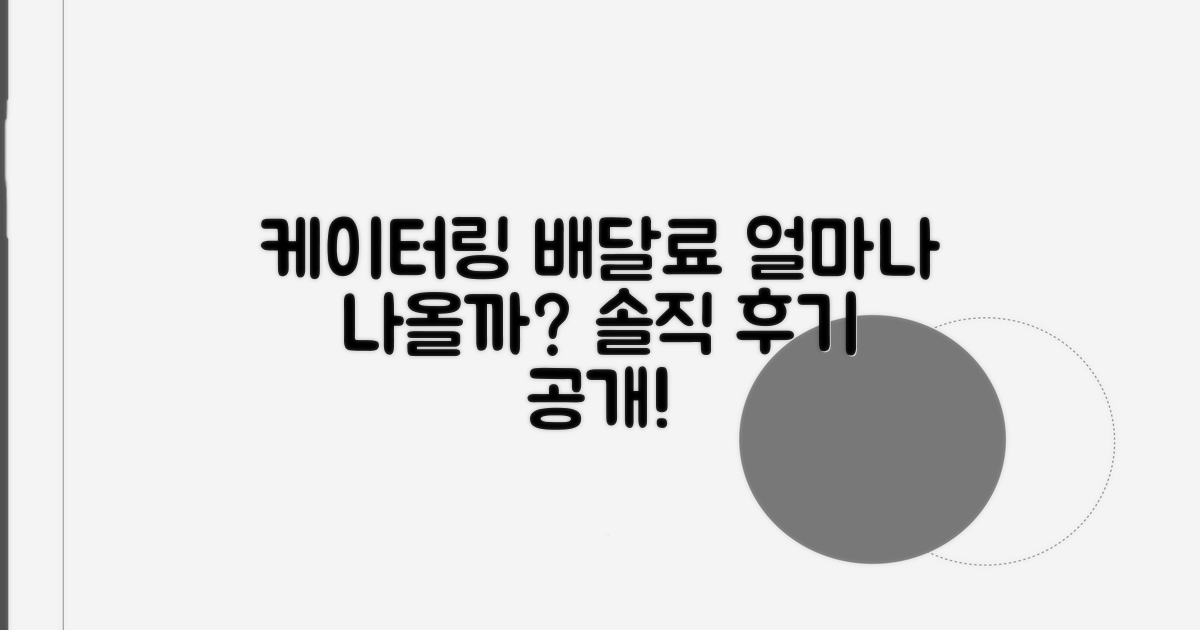 케이터링 배달료, 얼마나 들까?