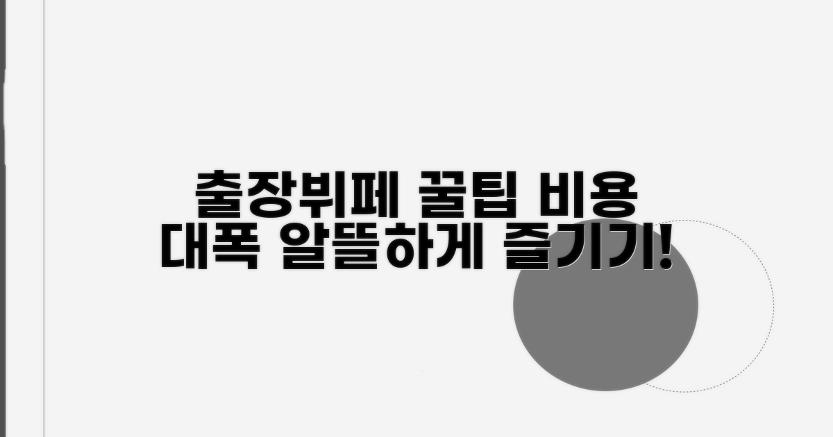 출장뷔페 비용 절약 꿀팁