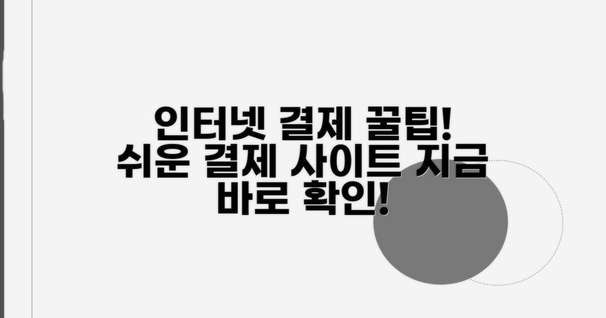 인터넷 결제 가능한 사이트