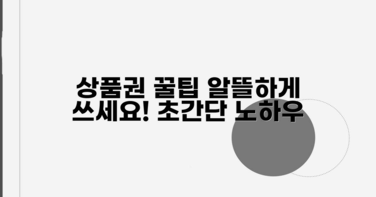 현명한 상품권 사용 꿀팁