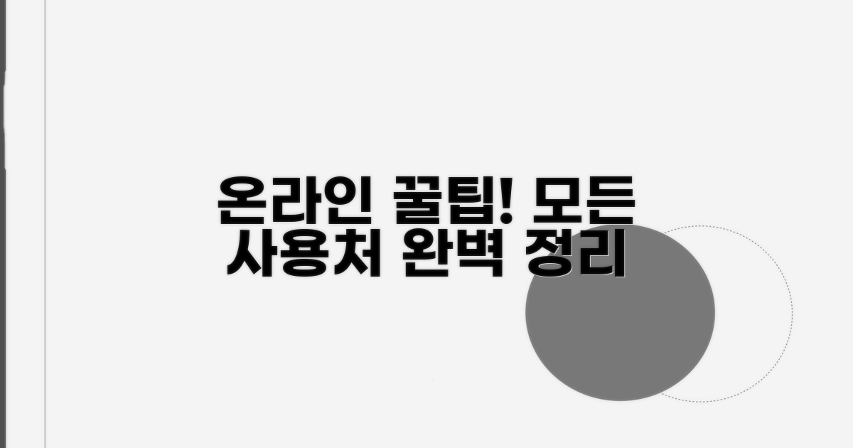 온라인 사용처 완벽 정리