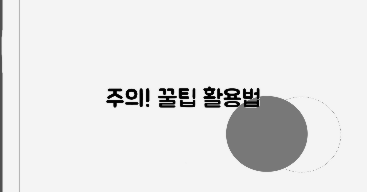 주의사항과 알찬 활용법