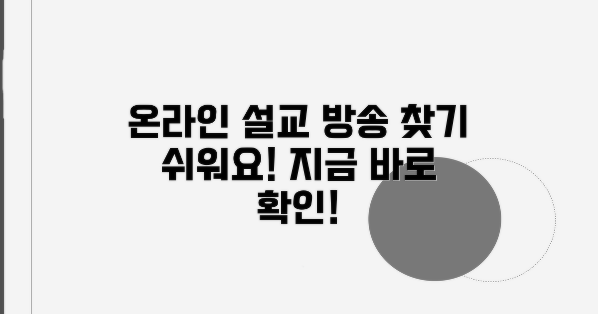 온라인 방송과 설교, 쉽게 찾아보기