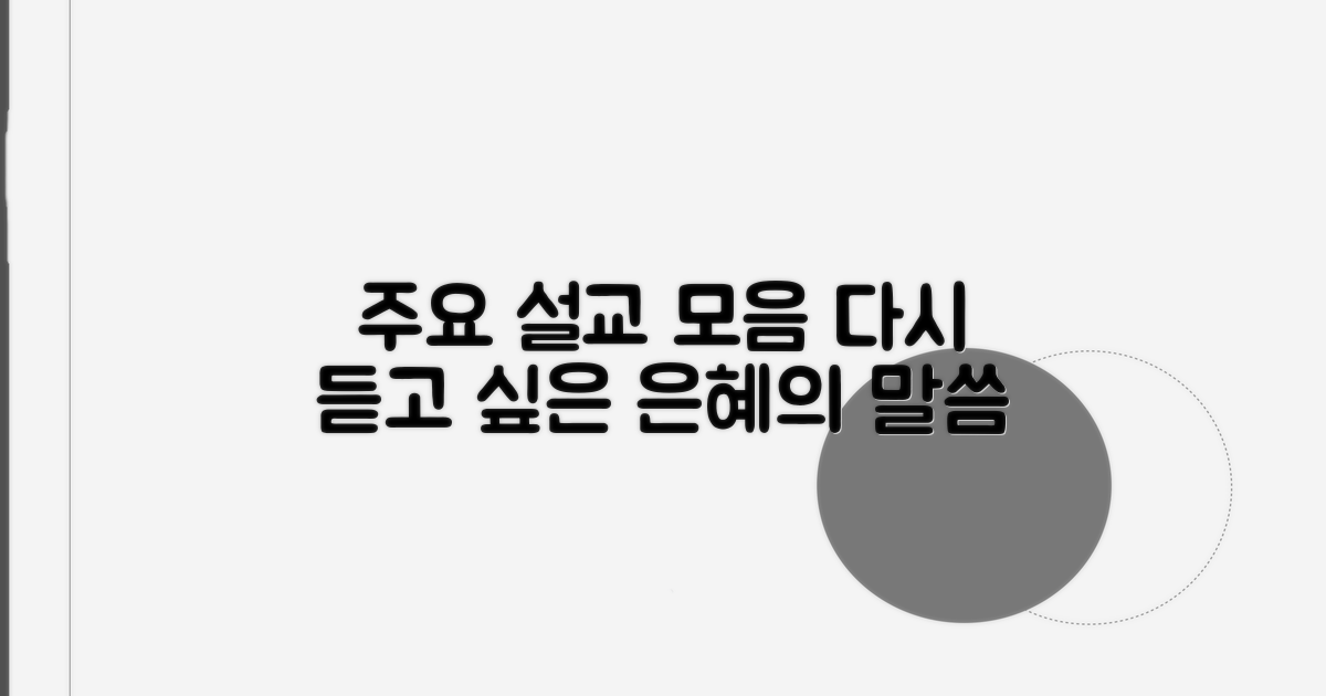 주요 콘텐츠와 추천 설교 모음