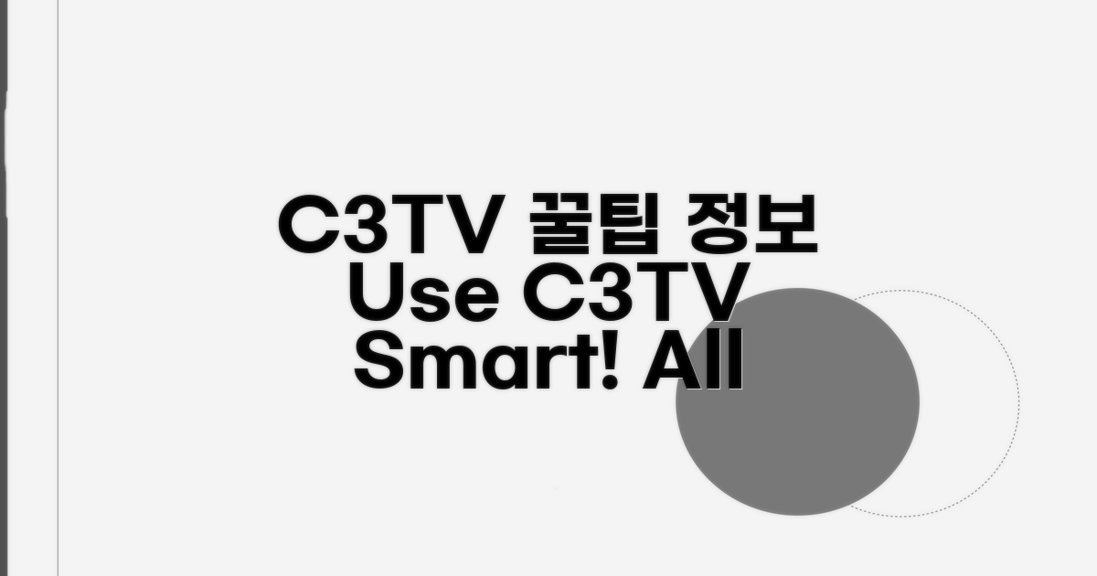 C3TV 활용 꿀팁과 추가 정보