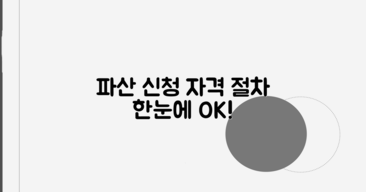 개인파산 신청 조건과 방법