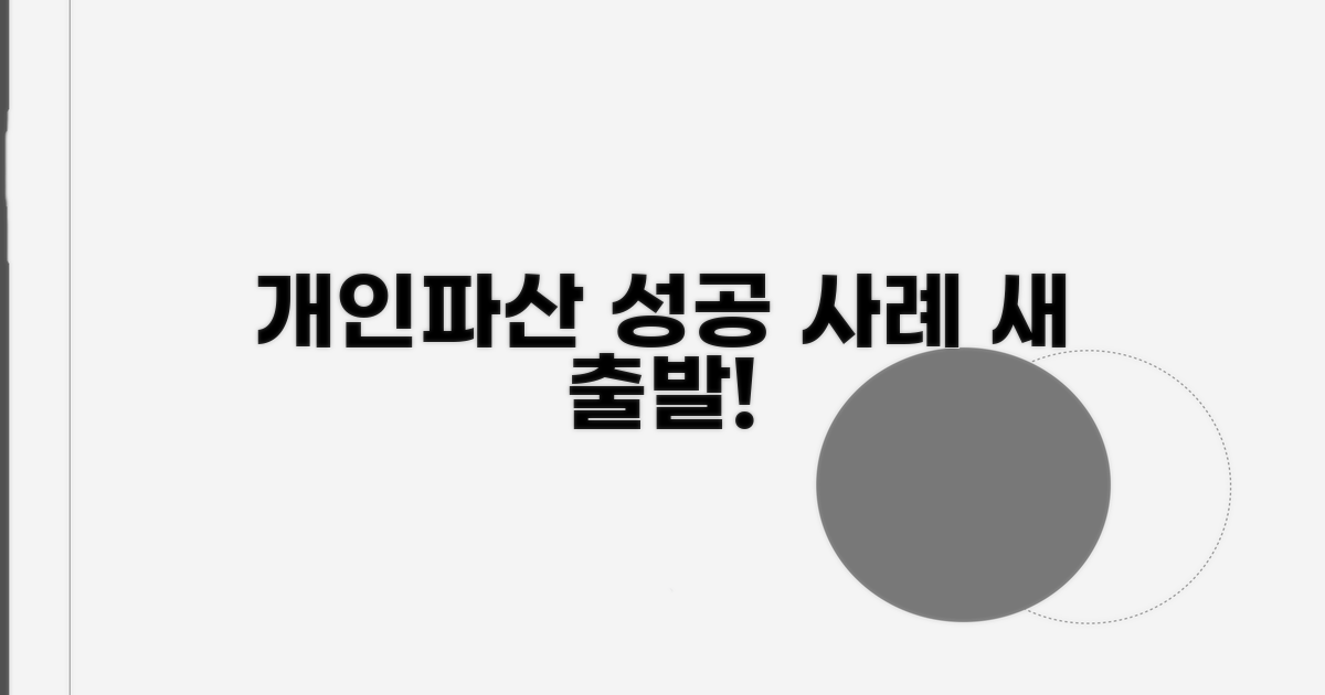 개인파산 신청 후 성공 사례