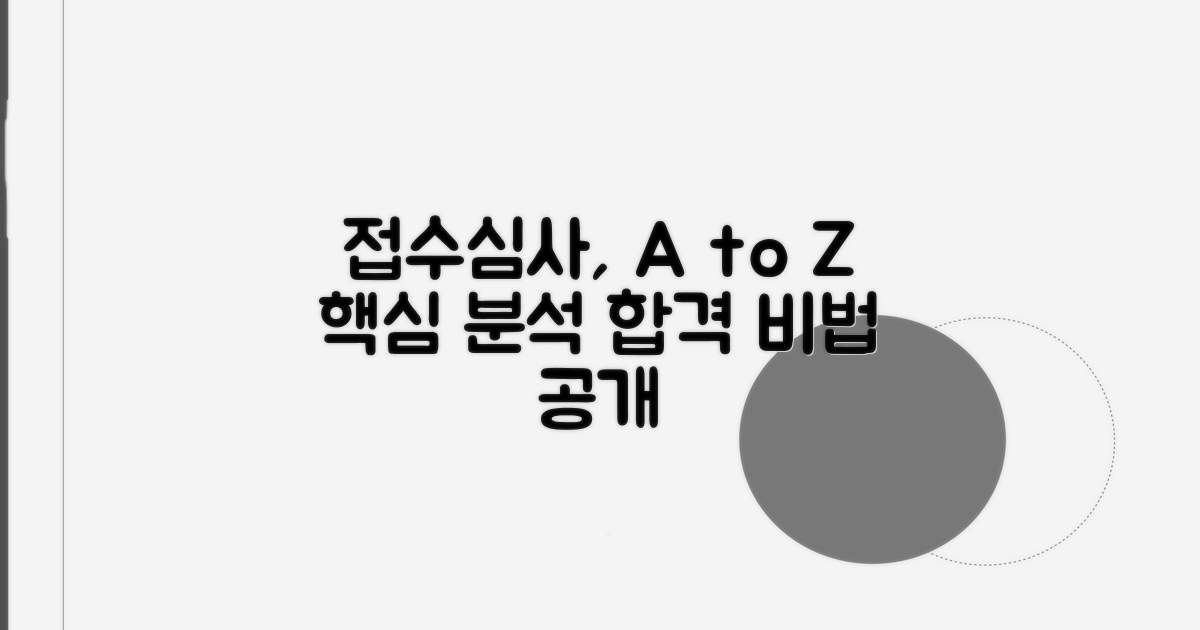 접수처와 심사 과정 상세 분석