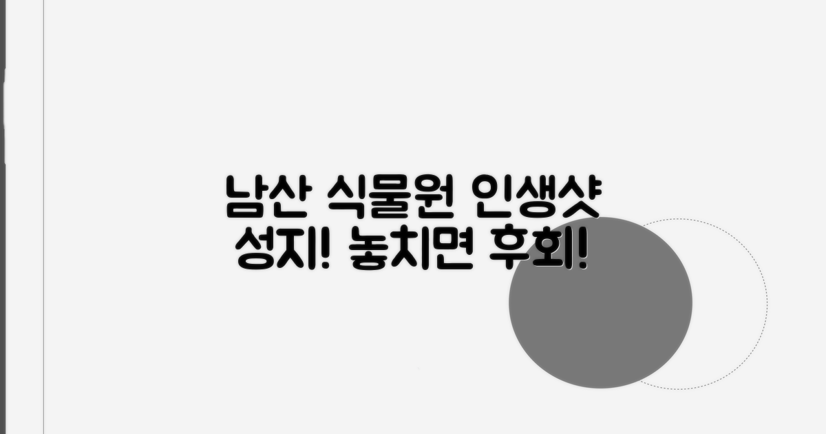 남산식물원 꼭 가봐야 할 곳