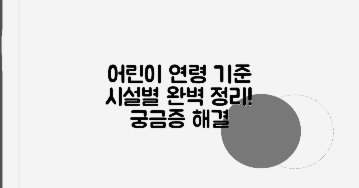 시설별 어린이 나이 기준 총정리