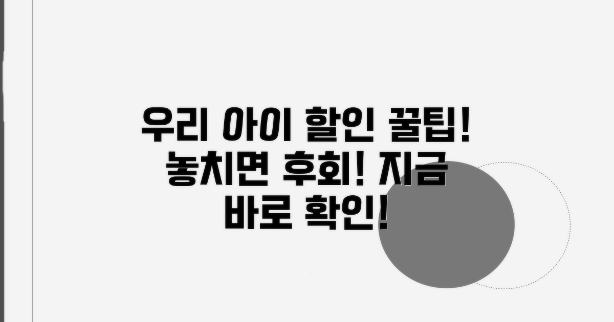 우리 아이 적용 가능한 할인 찾기