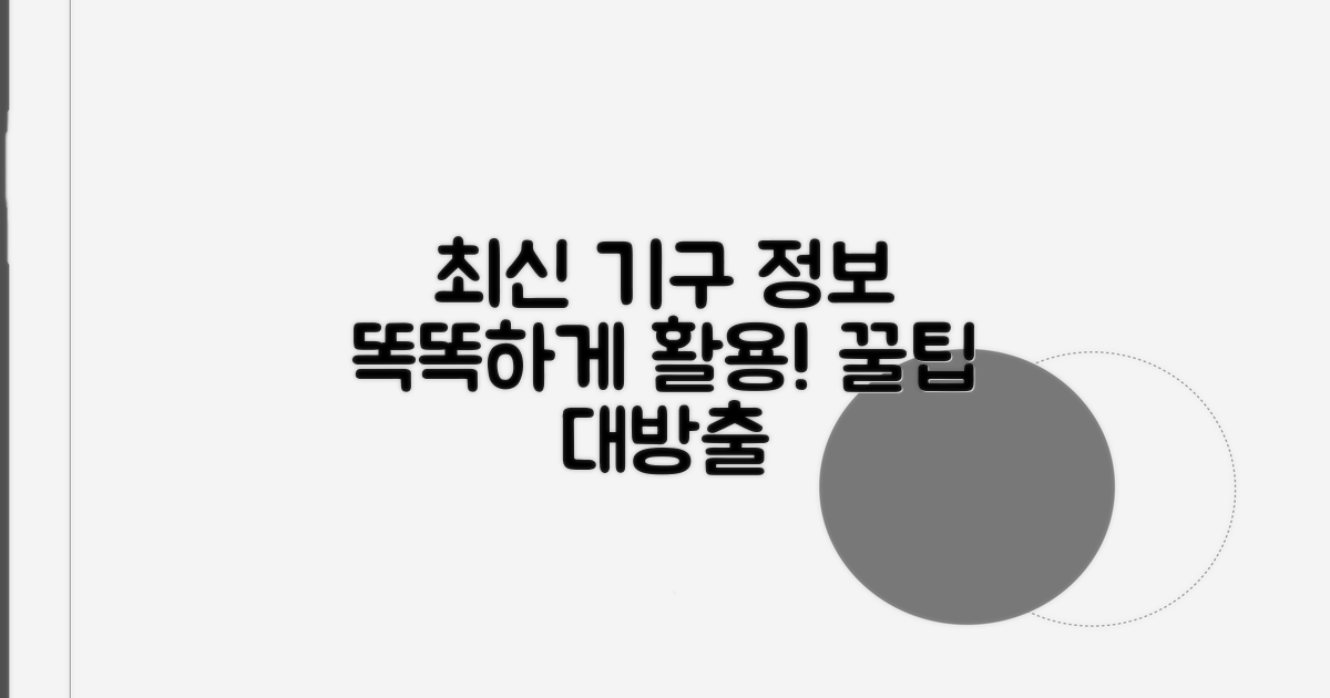 최신 기구 정보와 똑똑한 활용법