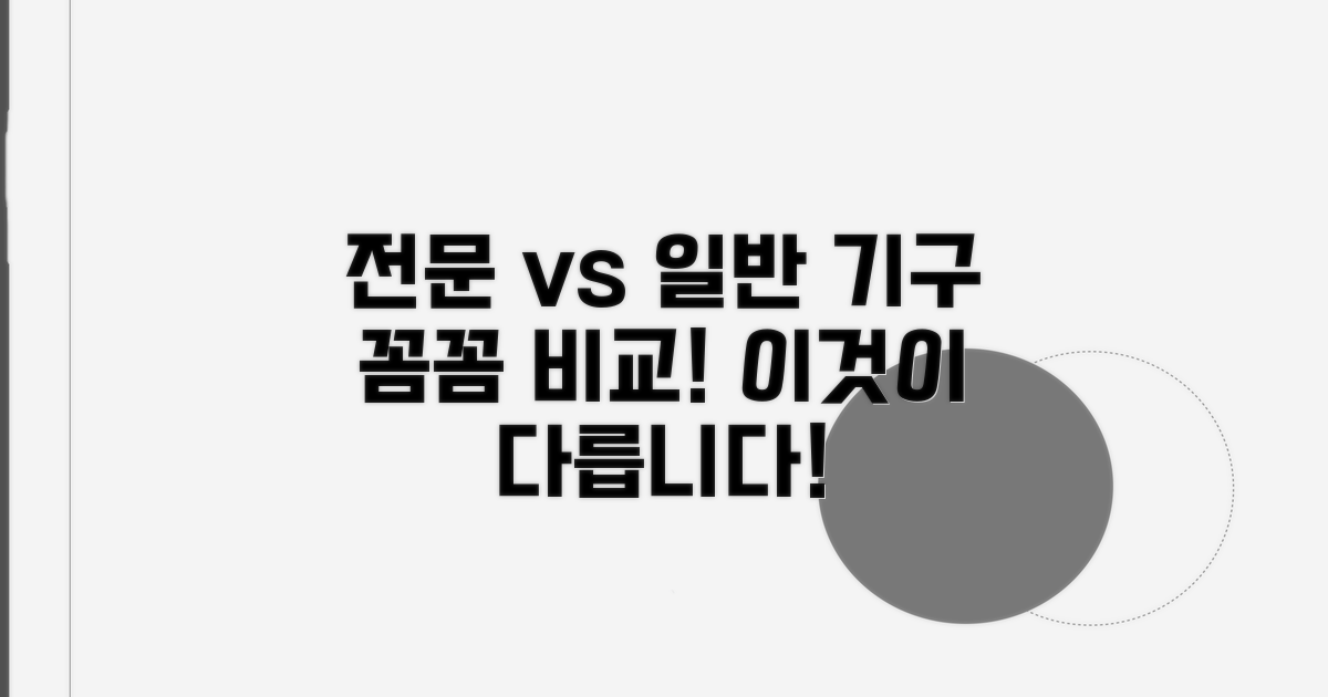 전문 기구 vs 일반 기구, 꼼꼼 비교 분석