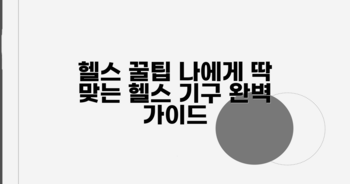 내게 맞는 헬스클럽 기구 선택 가이드
