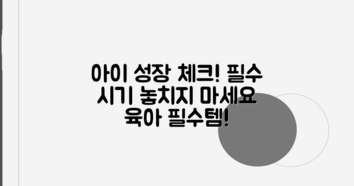 우리 아이 성장 발달 시기 체크
