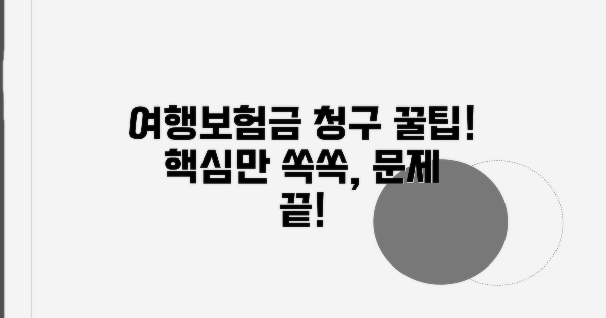 여행보험금 청구, 이것만 알면 끝!