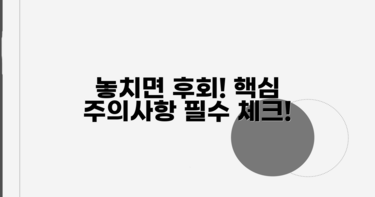 놓치면 후회! 주의사항 체크 필수