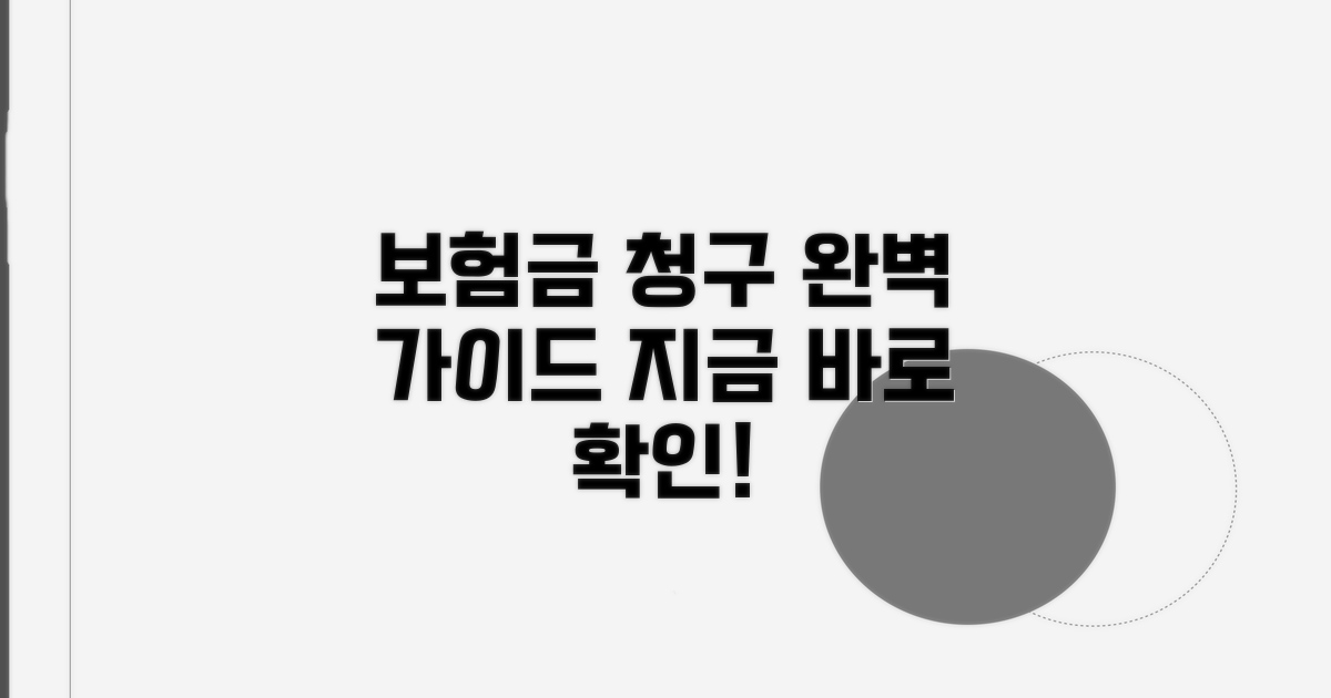 보험금 청구 절차, 단계별 완벽 가이드