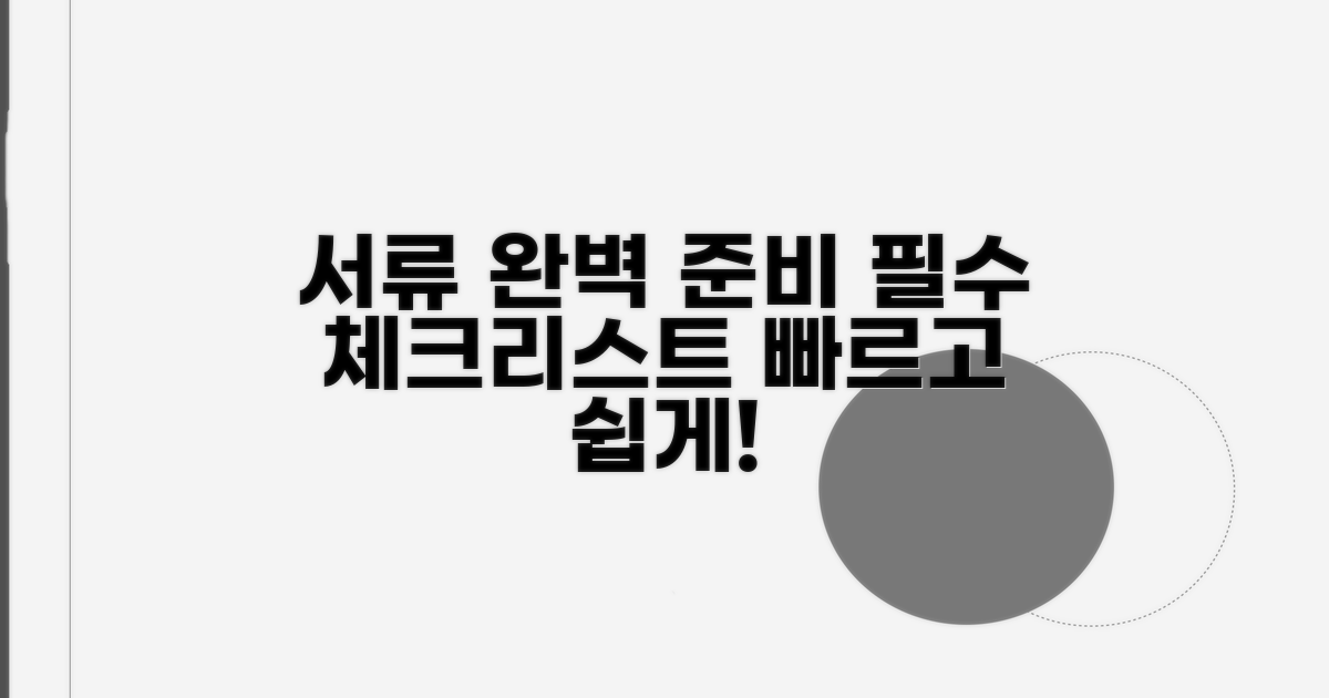 필수 서류 리스트와 준비 방법